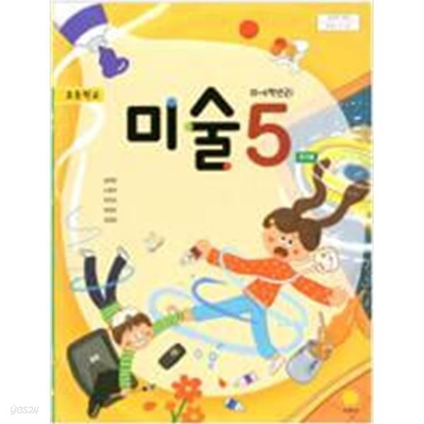 초등학교 미술 5 교과서 (송미영/지학사) 