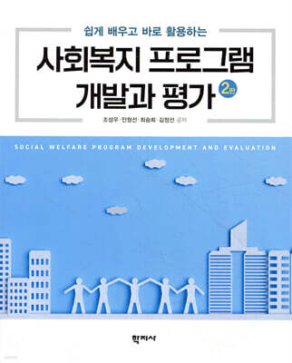 사회복지 프로그램 개발과 평가