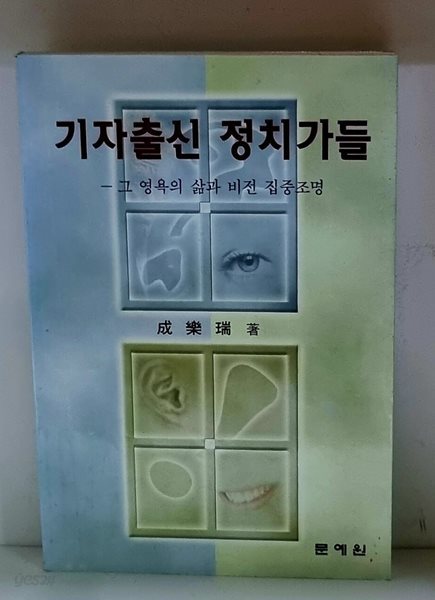 기자출신 정치가들 - 초판, 친필 서명본