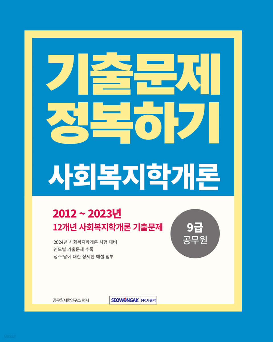 2024 9급 공무원 기출문제 정복하기 사회복지학개론