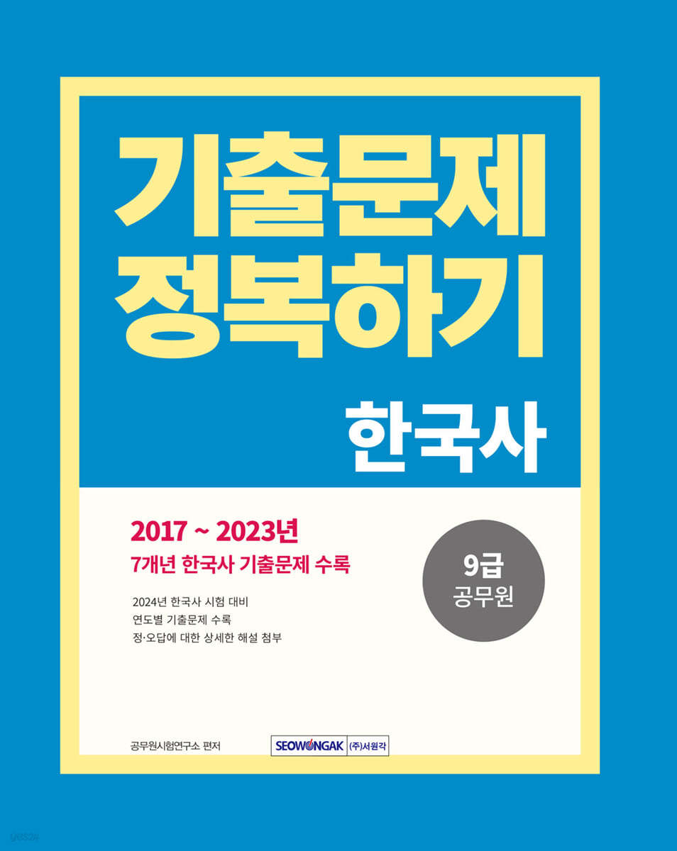 2024 9급 공무원 기출문제 정복하기 한국사