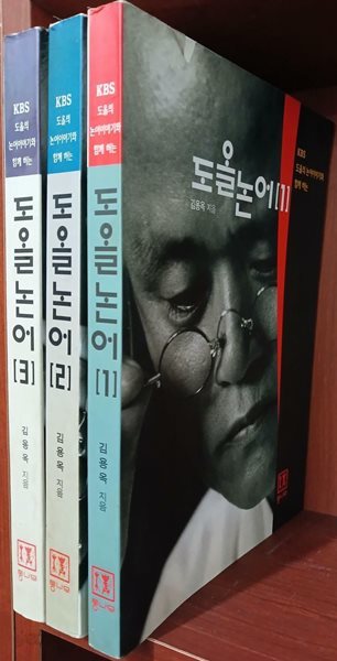 도올논어 1,2,3 (전3권) 세트