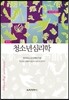 청소년 심리학