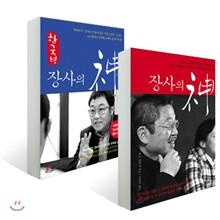 장사의 신+ 한국형 장사의 신