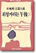 휘청거리는 오후 (상)