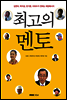 최고의 멘토