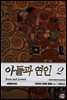 아들과 연인 2