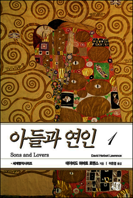 아들과 연인 1