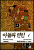 아들과 연인 1