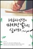 하루하루 인생의 마지막 날처럼 살아라