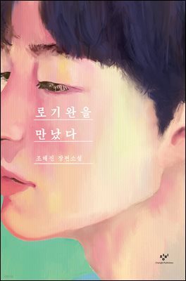 로기완을 만났다 (개정판)