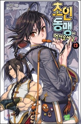 초인동맹에 어서 오세요 13
