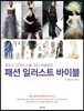 패션 일러스트 바이블