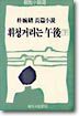 휘청거리는 오후 (하)