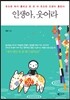 인생아, 웃어라