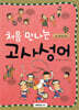처음 만나는 고사성어