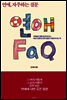 연애 FAQ