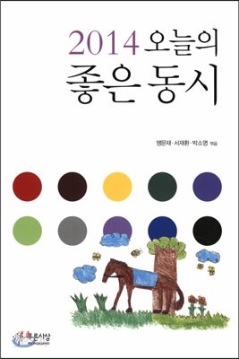 2014 오늘의 좋은 동시