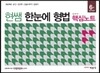 현쌤 한눈에 형법 핵심노트