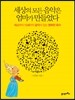 세상의 모든 음악은 엄마가 만들었다