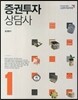 증권투자상담사 1