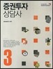 증권투자상담사 3