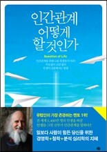 인간관계 어떻게 할 것인가