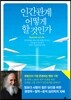 인간관계 어떻게 할 것인가