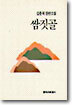 쌈짓골