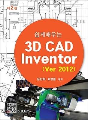 쉽게 배우는 3D CAD Inventor 