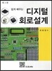 쉽게 배우는 디지털회로설계