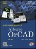 실무와 예제를 중심으로한 Allegro OrCAD