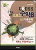 CROSS 크로스 수학B형 5개년 수능 기출문제 유형탐구 (2014년)