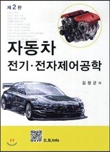 자동차 전기·전자제어공학