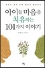 아이들 마음을 치유하는 101가지 이야기