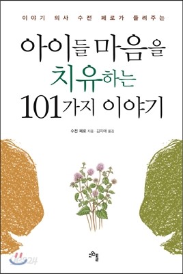 아이들 마음을 치유하는 101가지 이야기