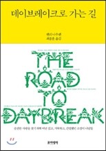 데이브레이크로 가는 길