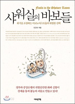 샤워실의 바보들