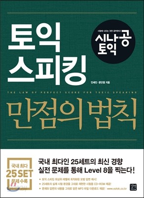 토익 스피킹 만점의 법칙