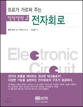 말랑말랑 2 전자회로