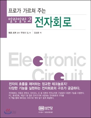 말랑말랑 2 전자회로