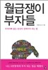 월급쟁이 부자들