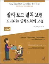 잘라 보고 펼쳐 보면 드러나는 입체도형의 모습