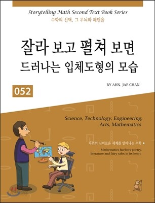 잘라 보고 펼쳐 보면 드러나는 입체도형의 모습