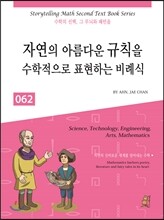 자연의 아름다운 규칙을 수학적으로 표현하는 비례식