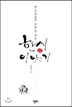 한시 이야기