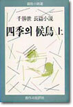 사계의 후조 (상)