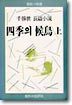 사계의 후조 (상)