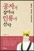 공자가 살아야 인류가 산다