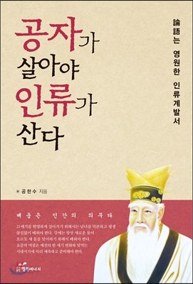 공자가 살아야 인류가 산다